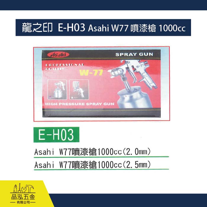 龍之印  E-H03 Asahi W77 噴漆槍 1000cc