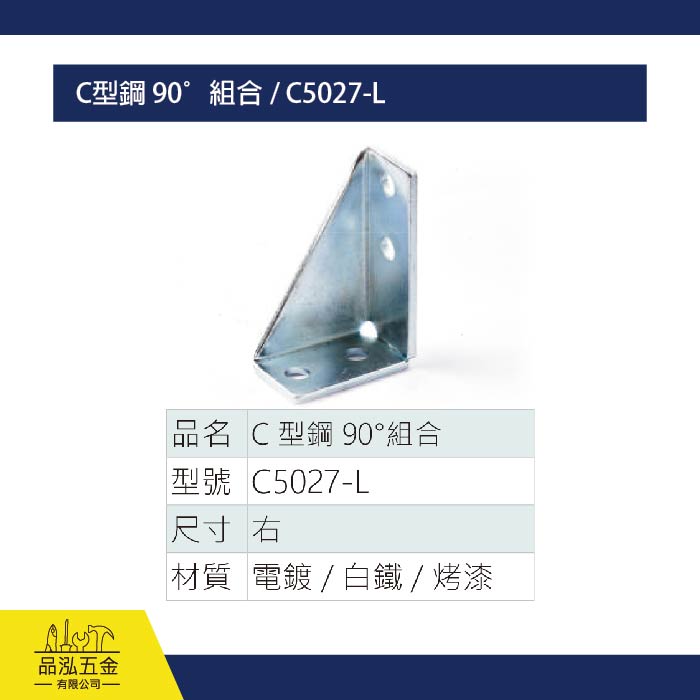C型鋼 90°組合 / C5027-L