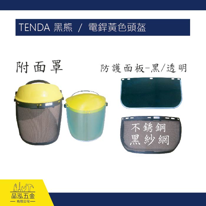 TENDA 黑熊  /  電銲黃色頭盔