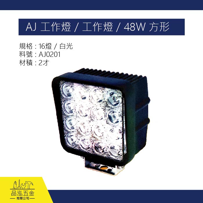 AJ 工作燈 / 工作燈 / 48W 方形
