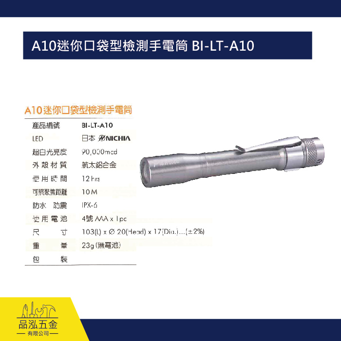 A10 迷你口袋型檢測手電筒 BI-LT-A10
