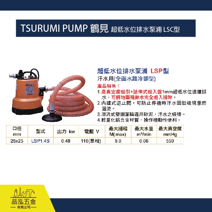 TSURUMI PUMP 鶴見 超低水位排水泵浦 LSC型