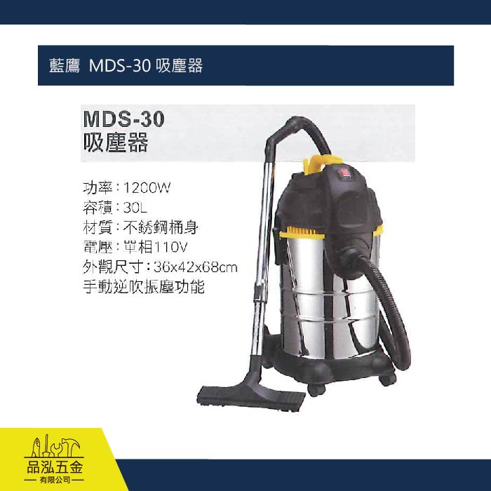 藍鷹  MDS-30 吸塵器