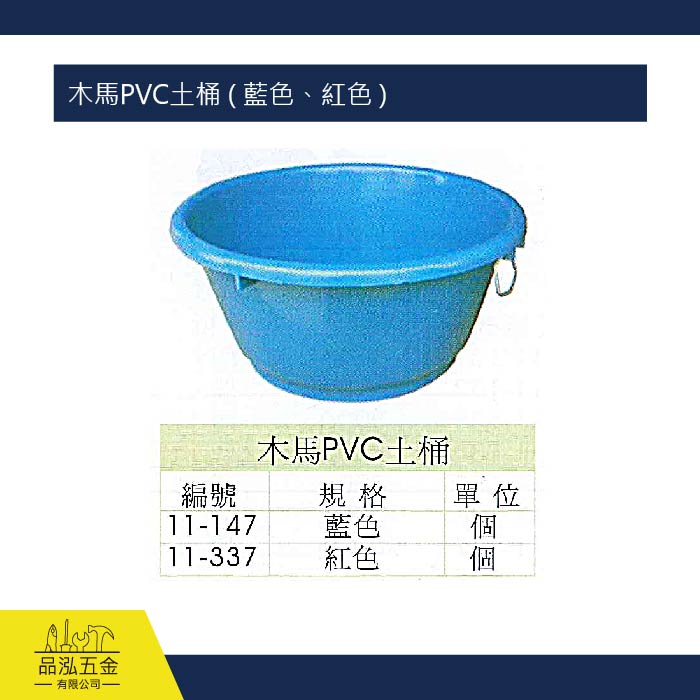 木馬PVC土桶 ( 藍色、紅色 )