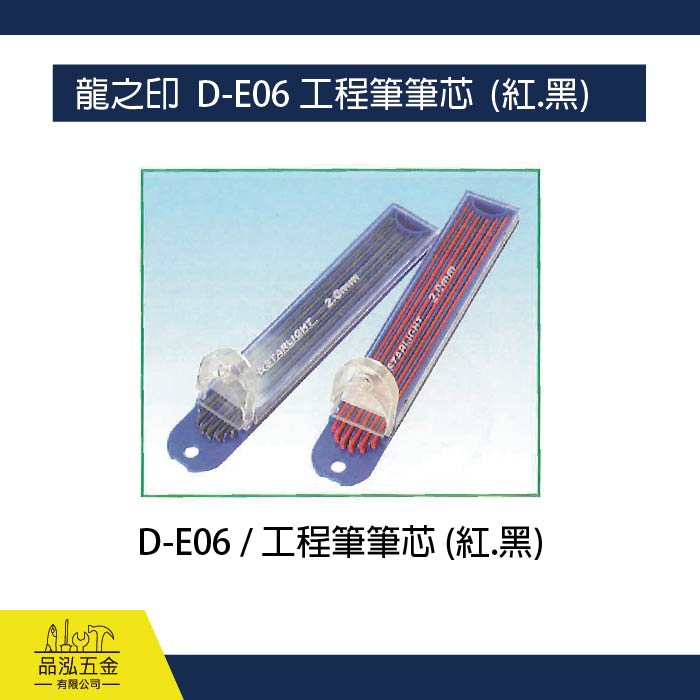 龍之印  D-E06 工程筆筆芯  (紅.黑)