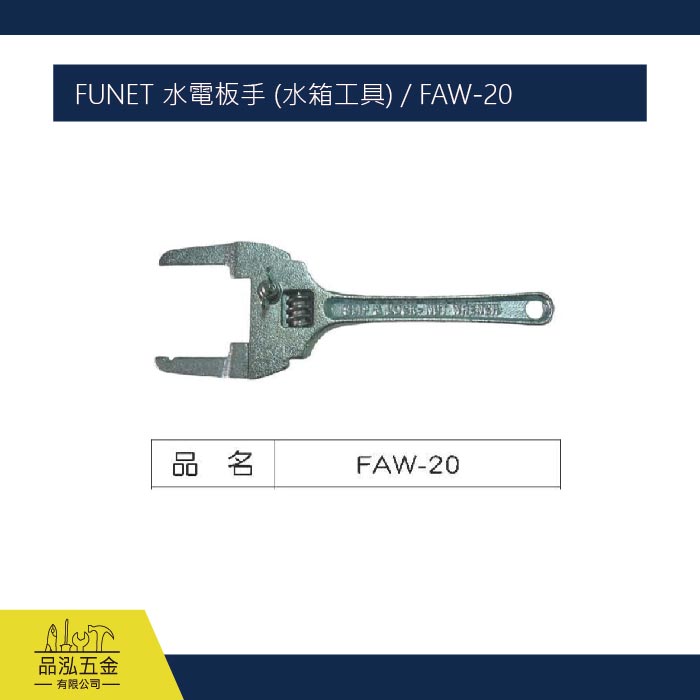 FUNET 水電板手 (水箱工具) / FAW-20