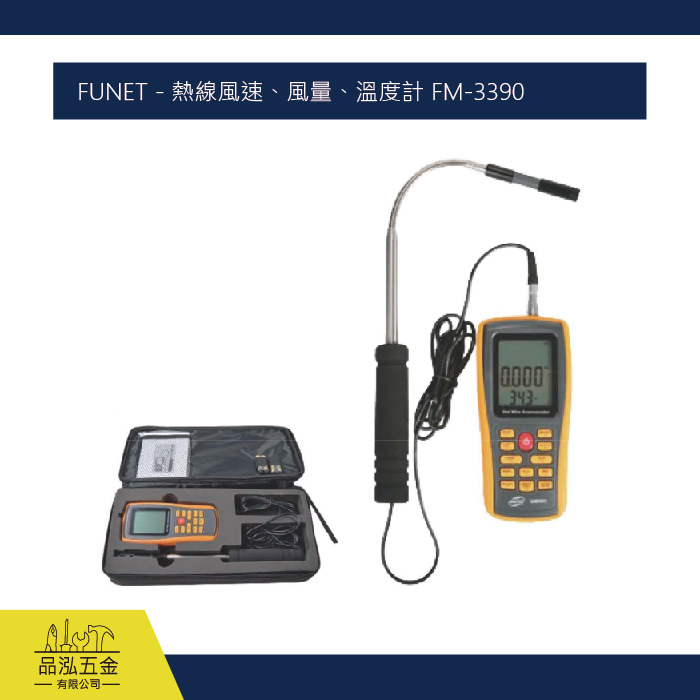 FUNET - 熱線風速、風量、溫度計 FM-3390