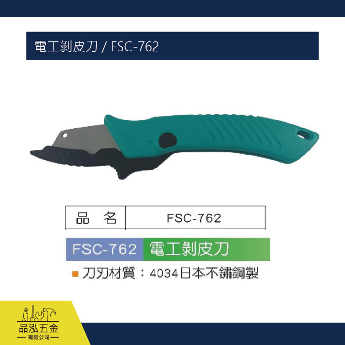電工剝皮刀 / FSC-762