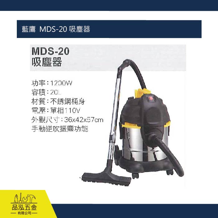 藍鷹  MDS-20 吸塵器