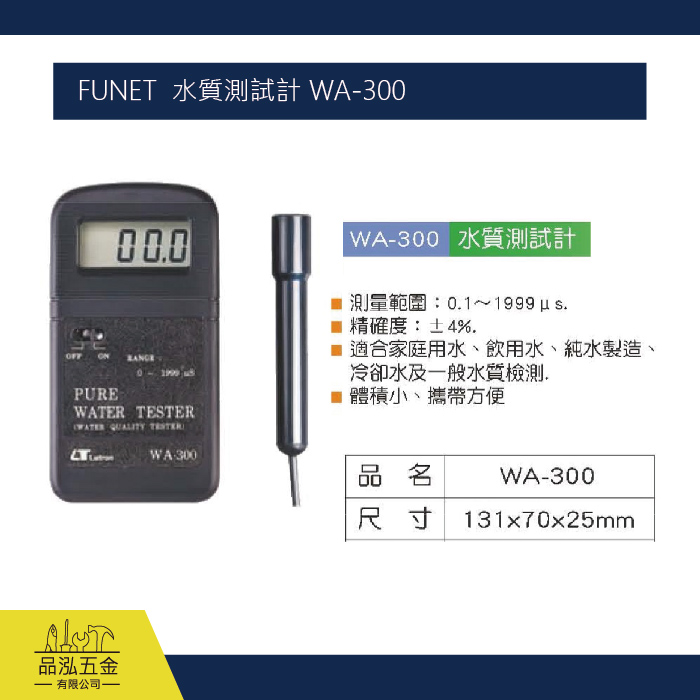 FUNET  水質測試計 WA-300