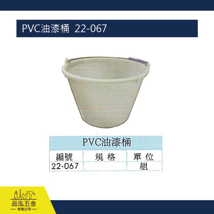PVC油漆桶  22-067