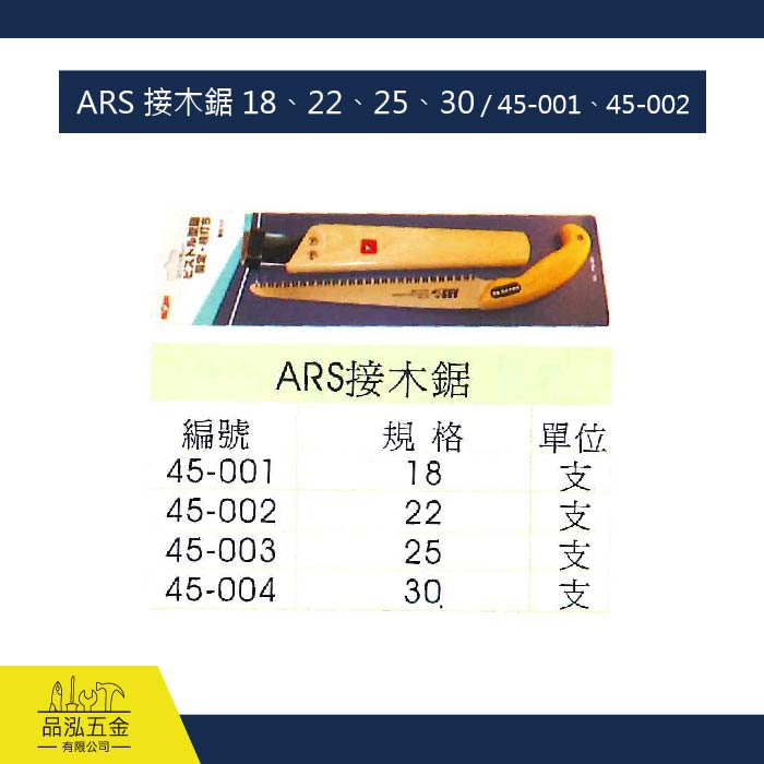 ARS 接木鋸 18、22、25、30 / 45-001、45-002
