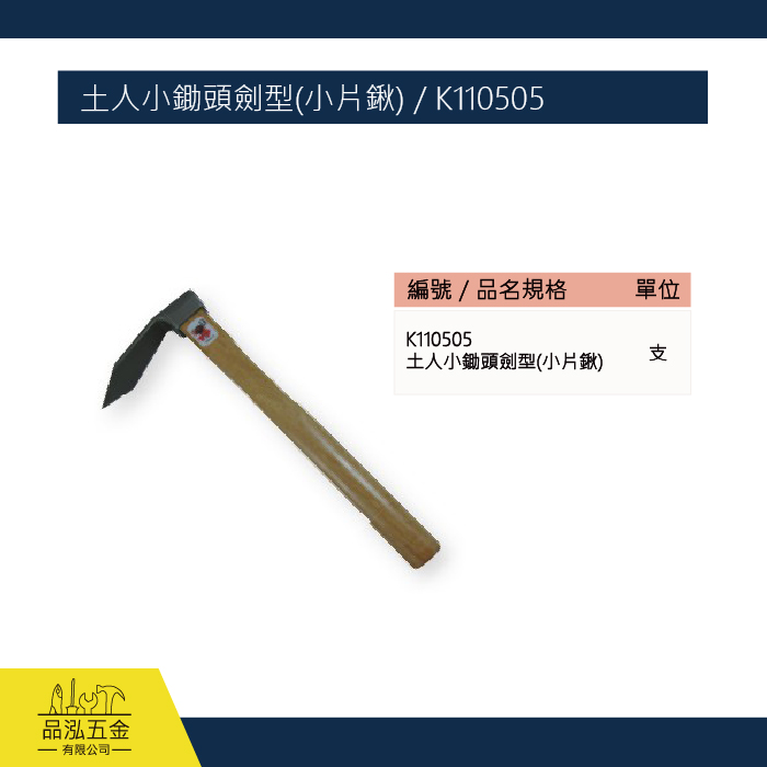 土人小鋤頭劍型(小片鍬) / K110505