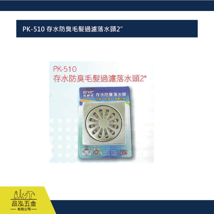 PK-510 存水防臭毛髮過濾落水頭2”