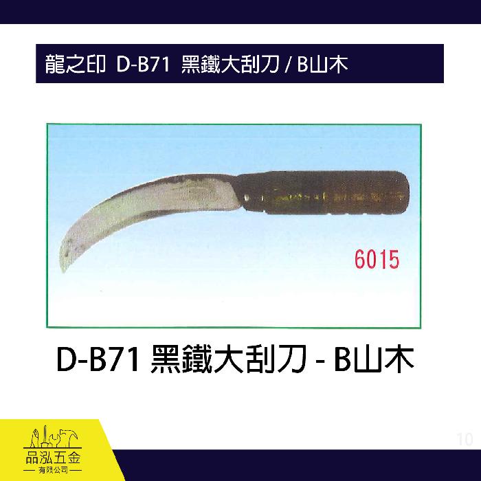 龍之印  D-B71  黑鐵大刮刀 / B山木