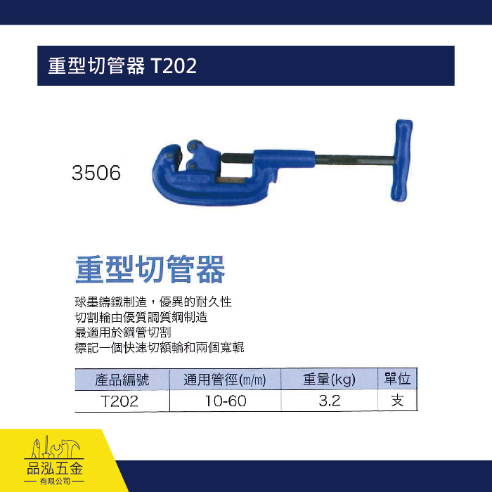 重型切管器 T202