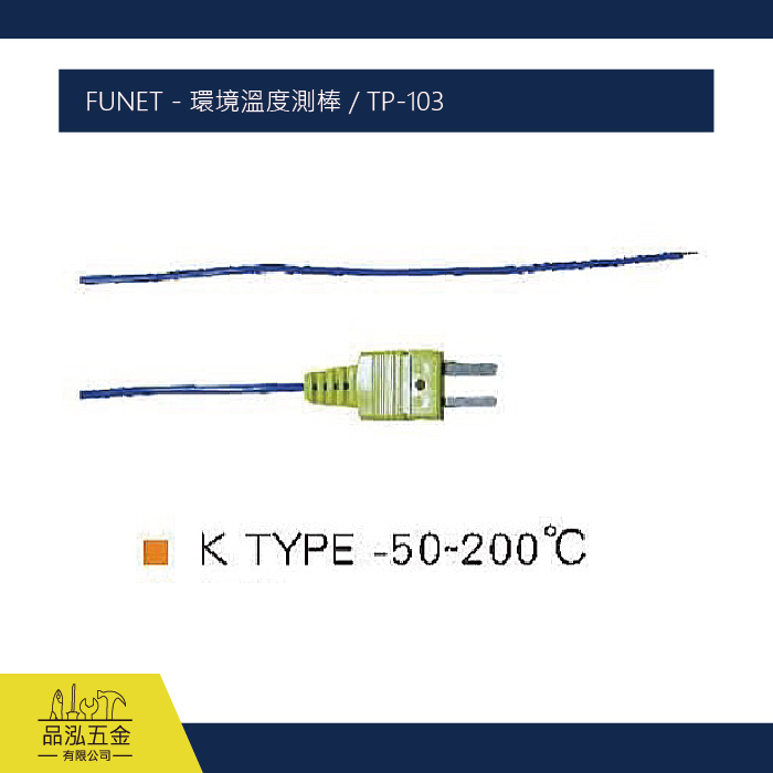 FUNET - 環境溫度測棒 / TP-103