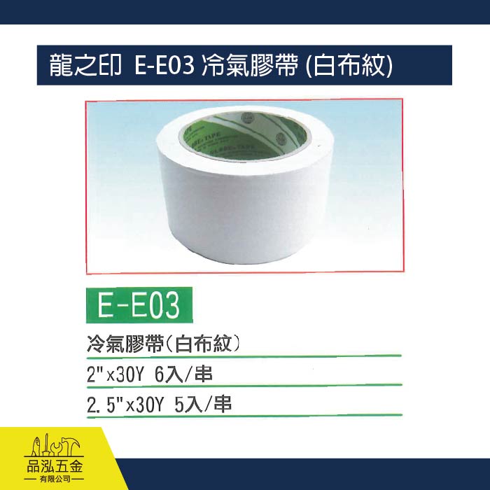 龍之印  E-E03 冷氣膠帶 (白布紋)