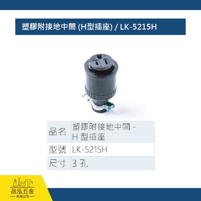塑膠附接地中間 (H型插座) / LK-5215H