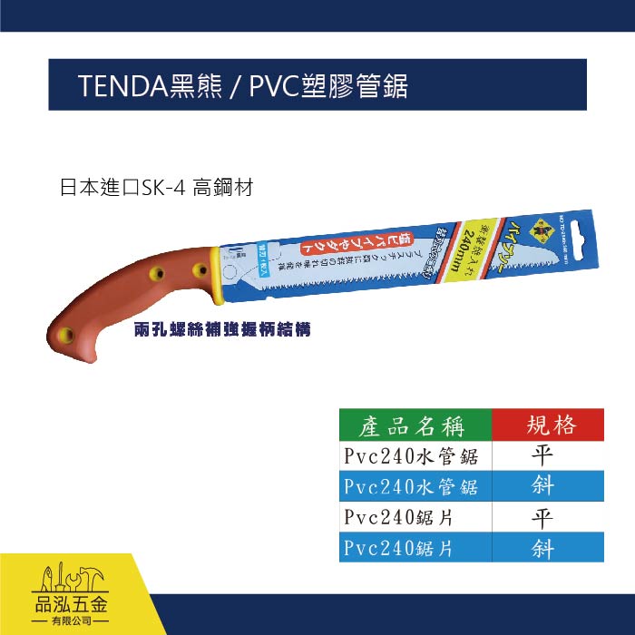 TENDA黑熊 / PVC塑膠管鋸