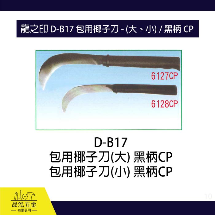龍之印 D-B17 包用椰子刀 - (大、小) / 黑柄 CP