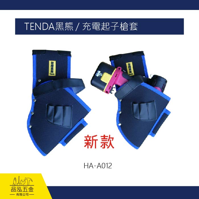 TENDA黑熊 / 充電起子槍套