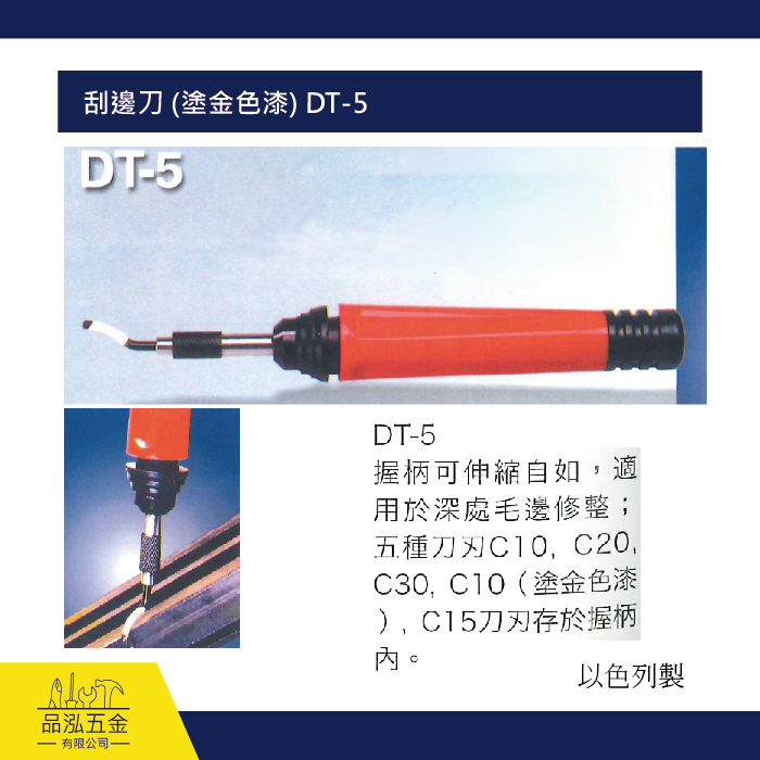 刮邊刀 (塗金色漆) DT-5