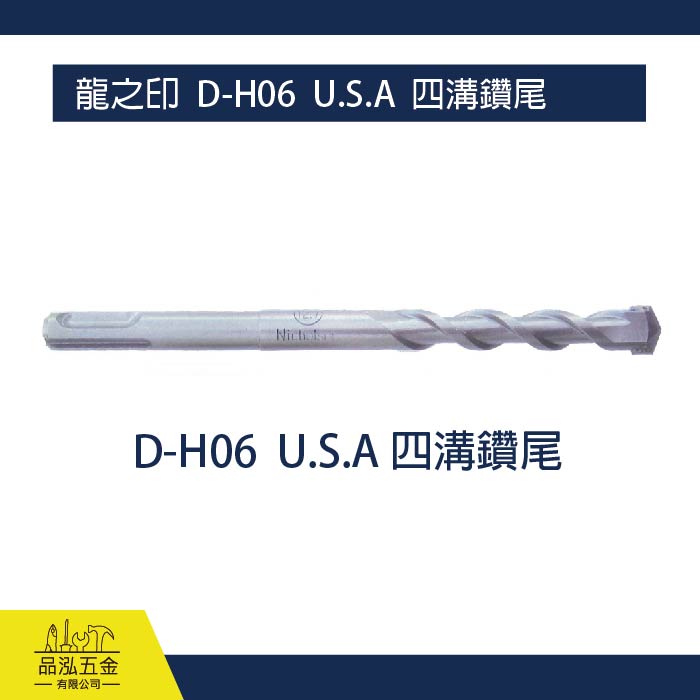 龍之印  D-H06  U.S.A  四溝鑽尾