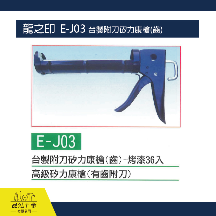 龍之印  E-J03 台製附刀矽力康槍(齒)