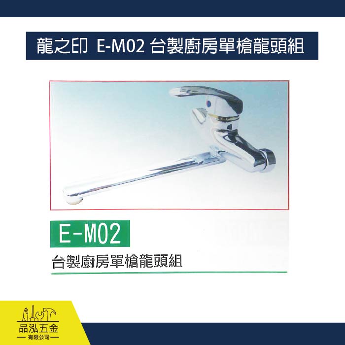 龍之印  E-M02 台製廚房單槍龍頭組