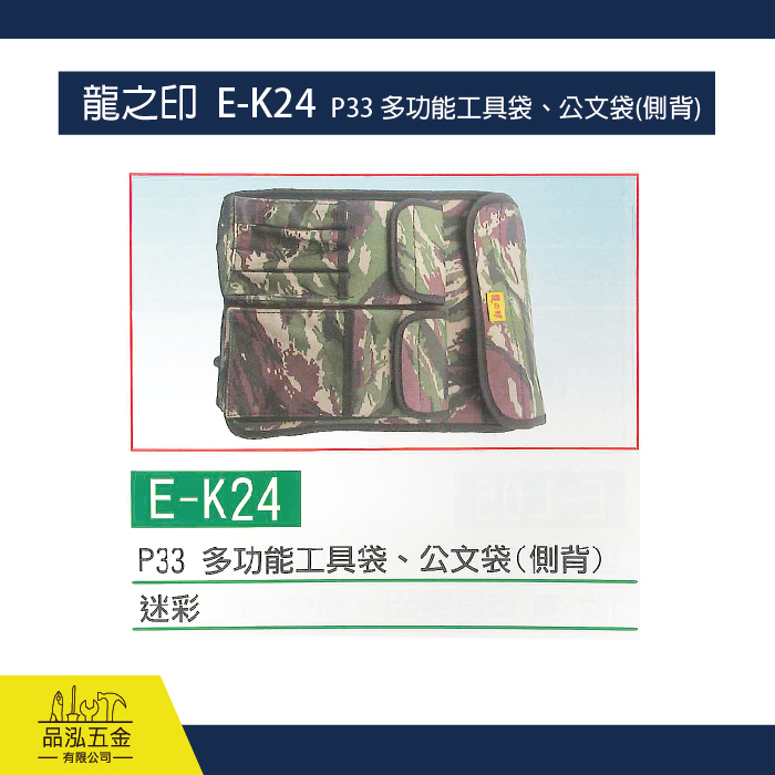 龍之印  E-K24  P33 多功能工具袋、公文袋(側背)