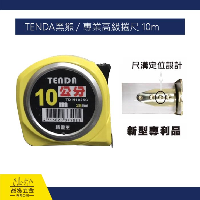 TENDA黑熊 / 專業高級捲尺 10m (公分)