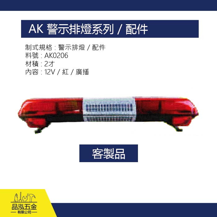 AK 警示排燈系列 / 配件 / 客製品