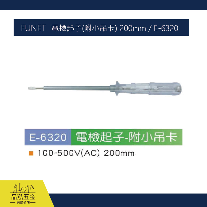 FUNET  電檢起子(附小吊卡) 200mm / E-6320