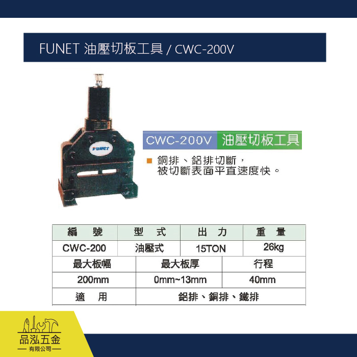 FUNET 油壓切板工具 / CWC-200V