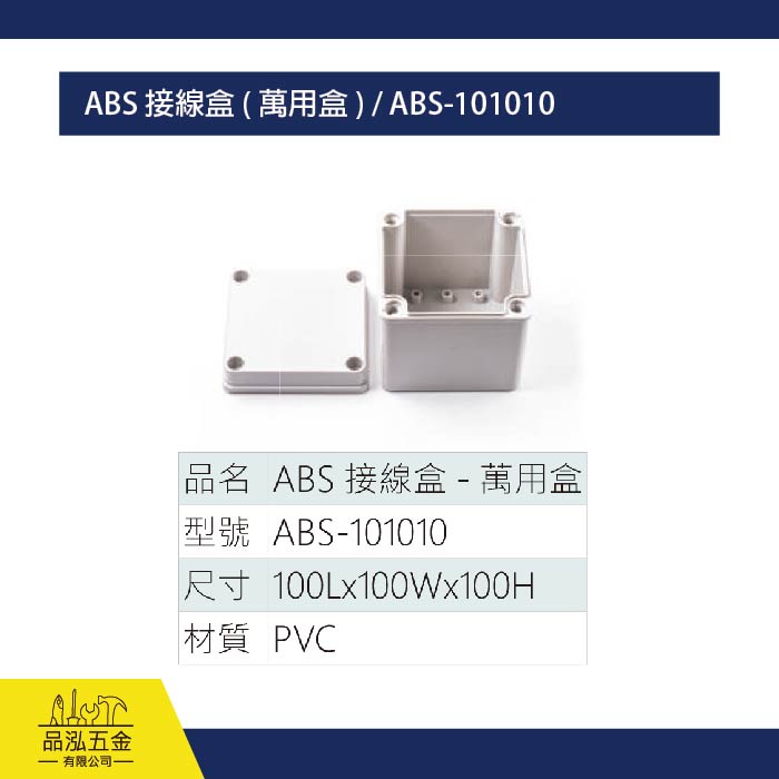 ABS 接線盒 ( 萬用盒 ) / ABS-101010