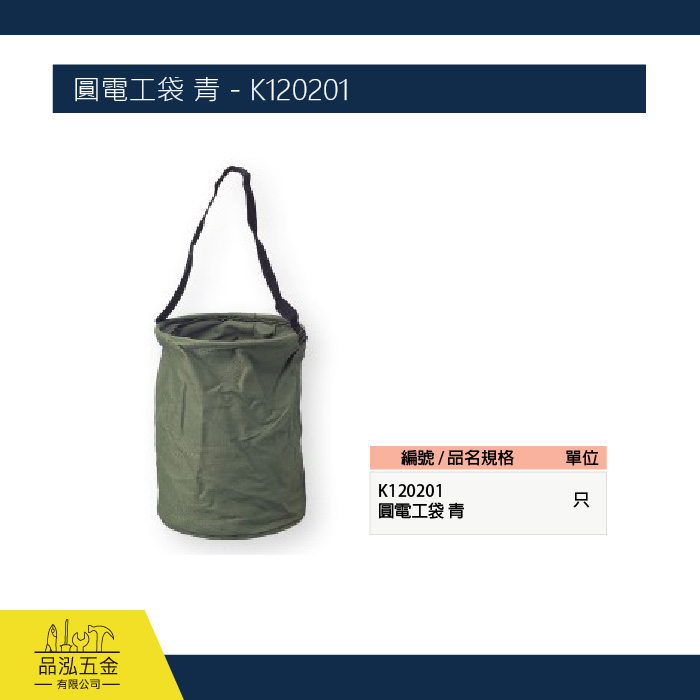 圓電工袋 青 - K120201