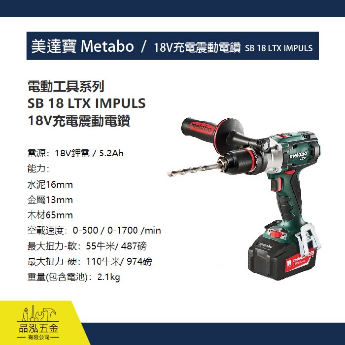 美達寶 Metabo  /  18V充電震動電鑽 