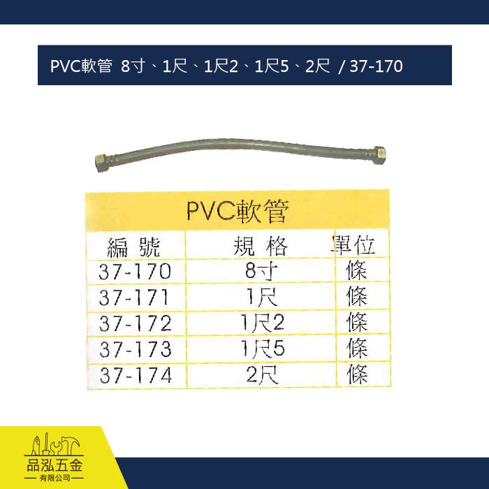 PVC軟管  8寸、1尺、1尺2、1尺5、2尺  / 37-170