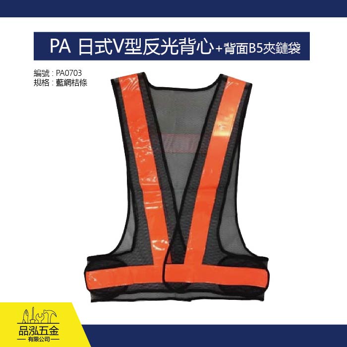 PA 日式V型反光背心+背面B5夾鏈袋 (藍網橘條)