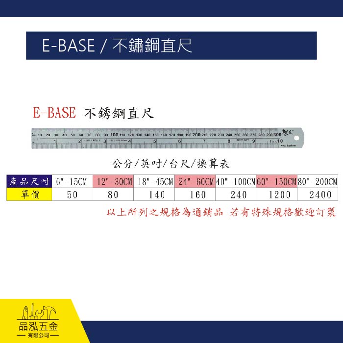 E-BASE / 不鏽鋼直尺