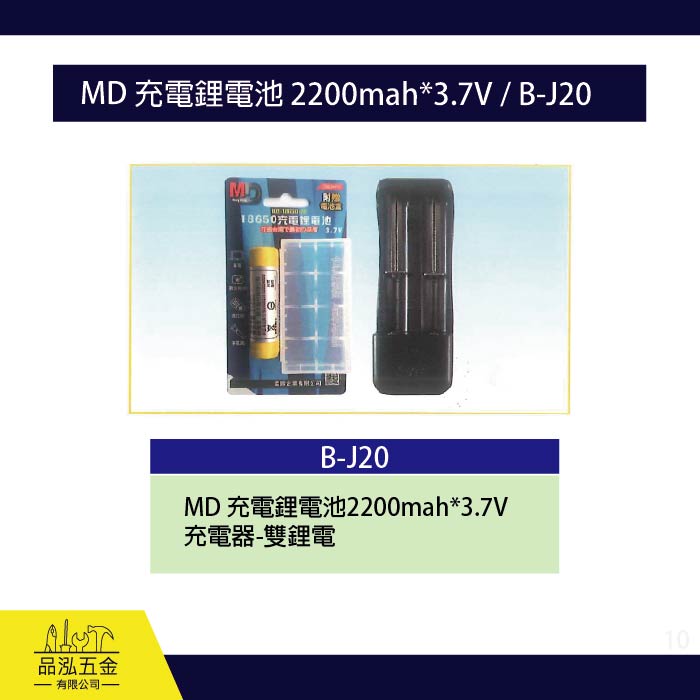 龍之印  MD 充電鋰電池 2200mah*3.7V / B-J20