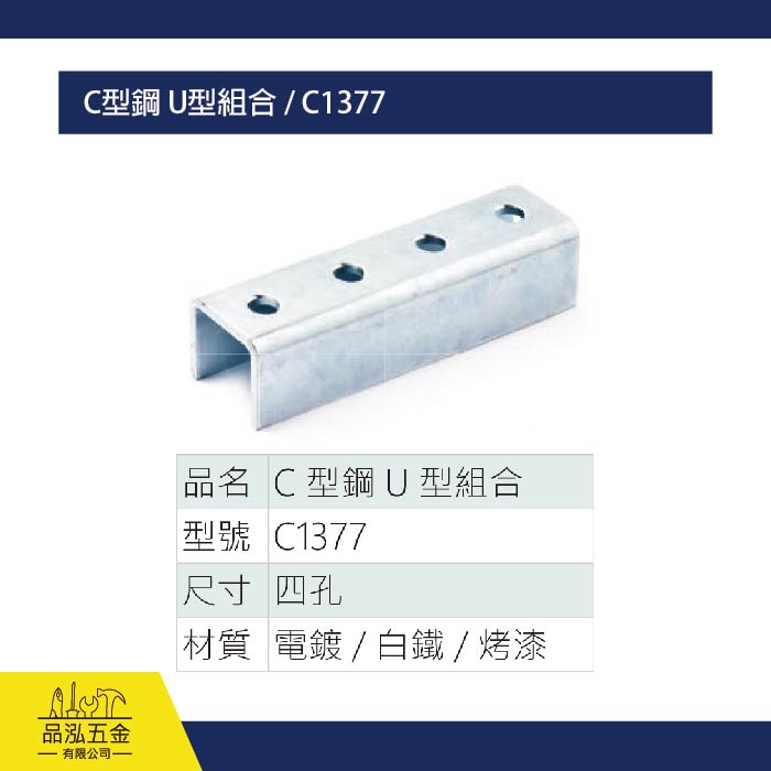 C型鋼 U型組合 / C1377