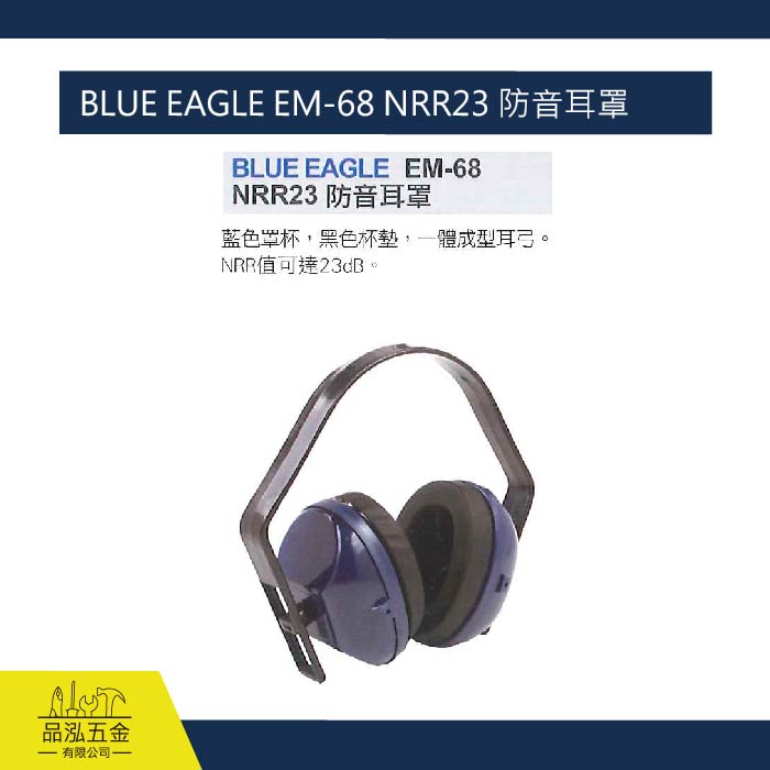 BLUE EAGLE EM-68 NRR23 防音耳罩 