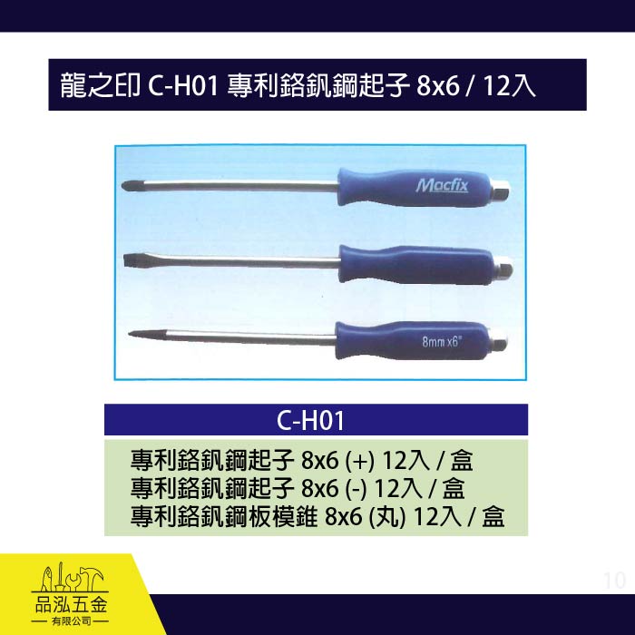 龍之印 C-H01 專利鉻釩鋼起子 8x6 / 12入