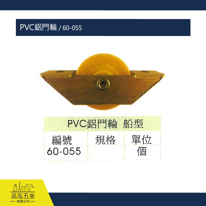 PVC鋁門輪 / 60-055