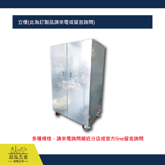 立櫃(此為訂製品請來電或留言詢問)