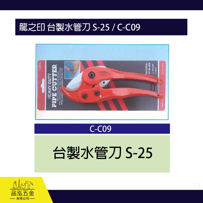 龍之印 台製水管刀 S-25 / C-C09