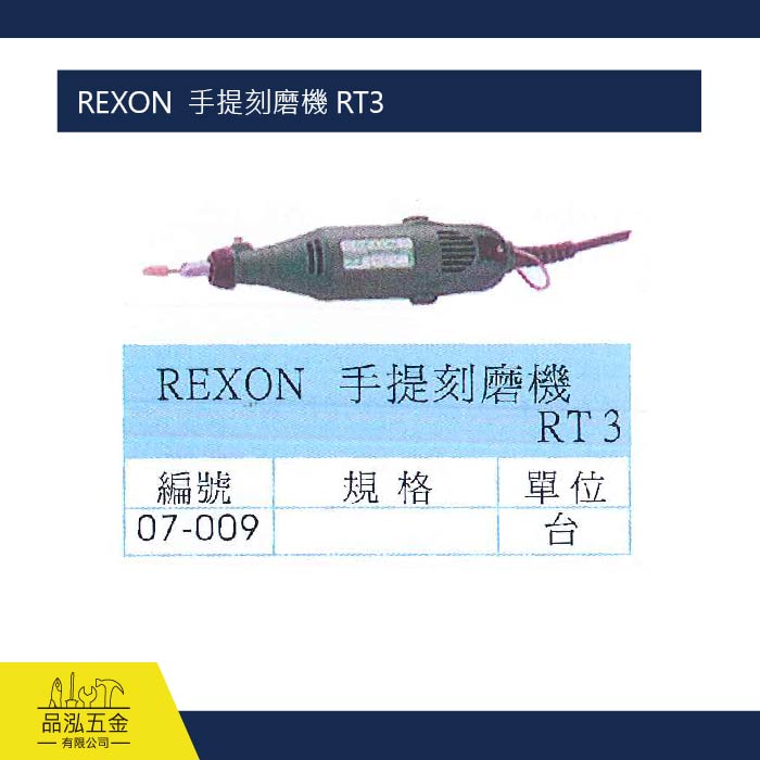 REXON  手提刻磨機 RT3
