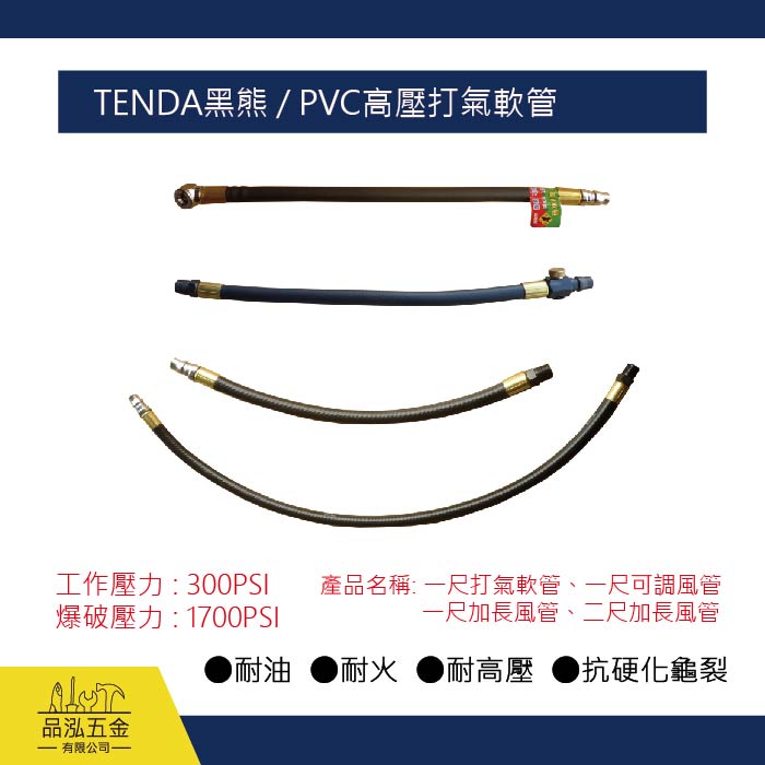TENDA黑熊 / PVC高壓打氣軟管